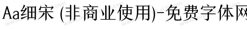 Aa细宋 (非商业使用)字体转换